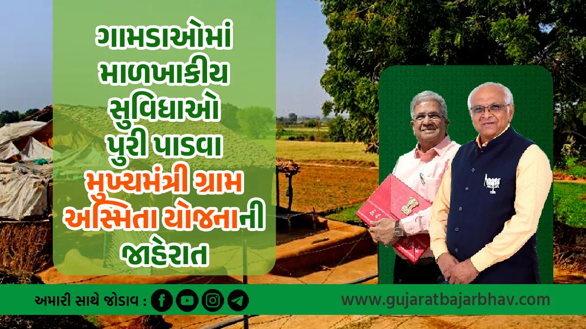 mukhyamantri gram asmita yojana gujarat