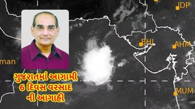 Guajrat weather ashok patel ni agahi varsad GBB