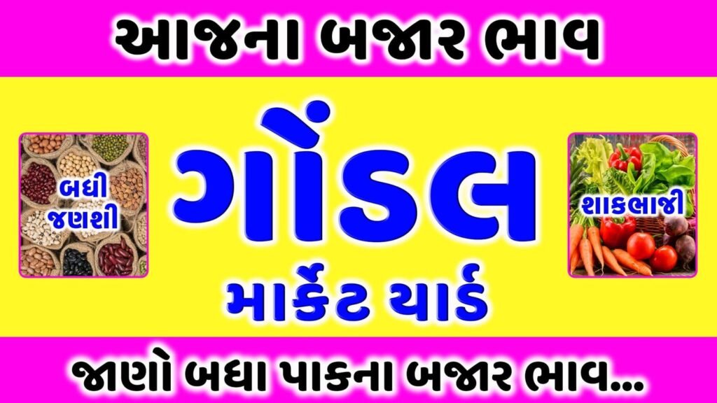 ગોંડલ માર્કેટ યાર્ડ | गोंडल मंडी भाव | આજના બજાર ભાવ | Gondal rate today | Gondal market yard price today | aaj na bajar bhav | 1 APMC Gondal marketing yard bhav today aaj na bhav | Gondal market yard | ગોંડલ માર્કેટિંગ યાર્ડ આજના બજાર ભાવ
