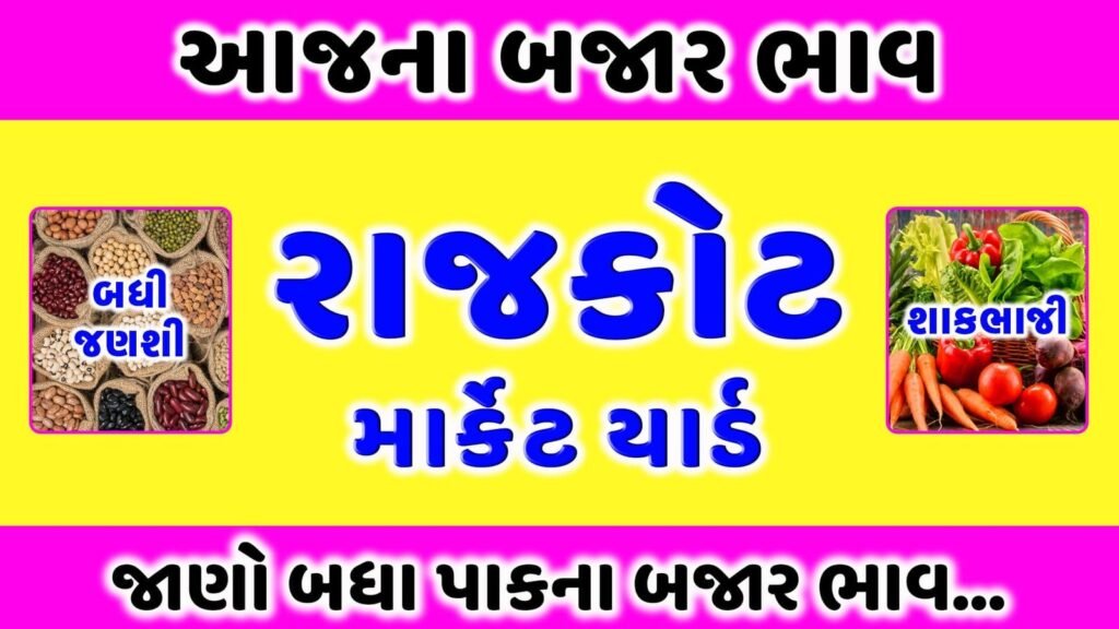 રાજકોટ માર્કેટ યાર્ડ | राजकोट मंडी भाव | આજના બજાર ભાવ | APMC Rajkot Marketing Yard | aaj na bajar bhav 1 રાજકોટ માર્કેટ યાર્ડ આજના બજાર ભાવ | APMC Rajkot Market Yard aaj na bajar bhav