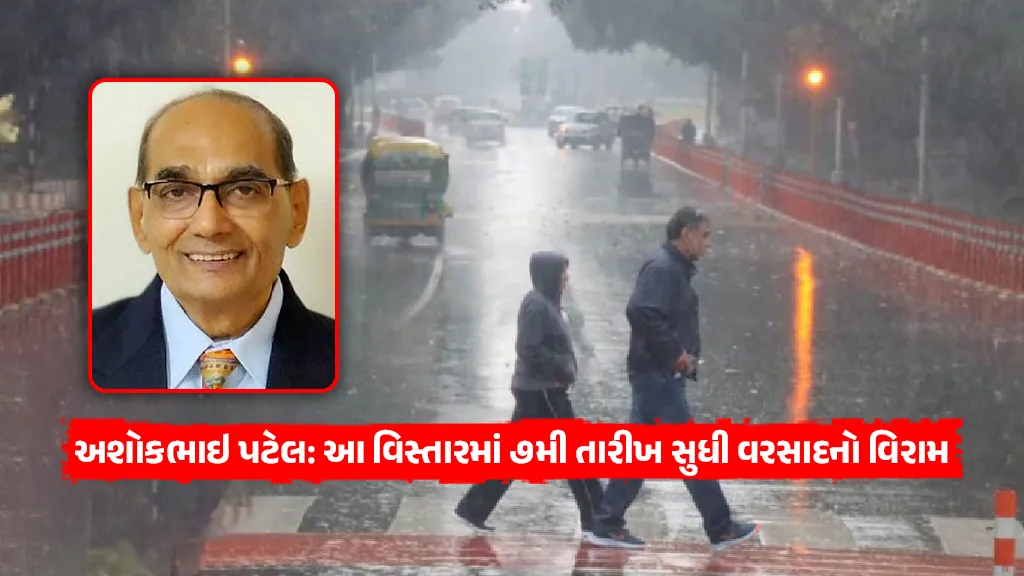 Ashok Patel ni agahi monsoon rain stop