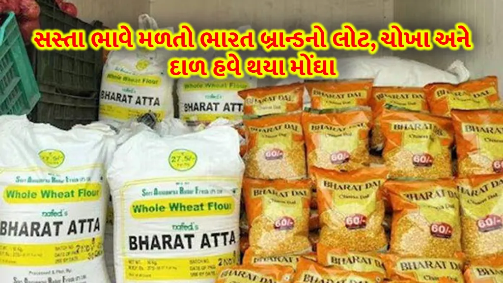 Bharat Brand Products Price: Bharat brand flour, rice and dal are now available at cheap prices but also expensive.