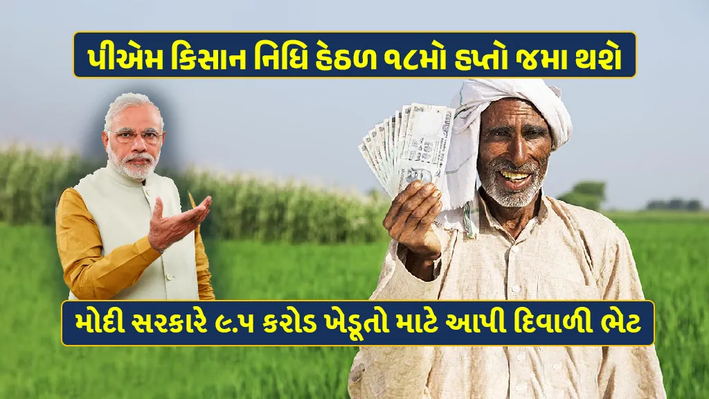 PM KISAN 18th Installment diwali gift