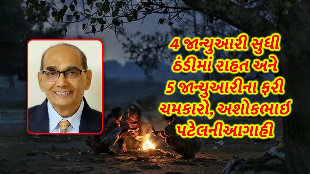 Gujarat weather update Ashok Patel forecast again cold wave