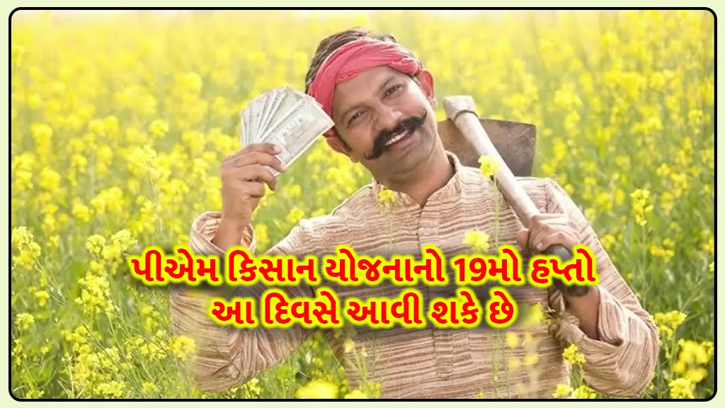 PM KISAN yojana 19th Installment release date for farmers