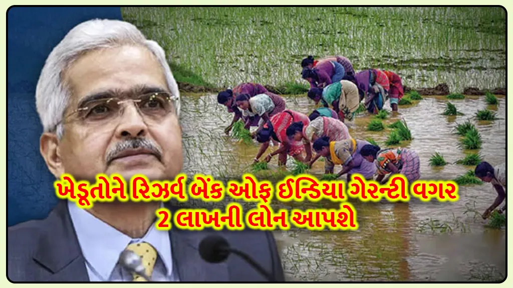 RBI will provide farmers 2 lakh loan without guarantee to small and marginal khedut