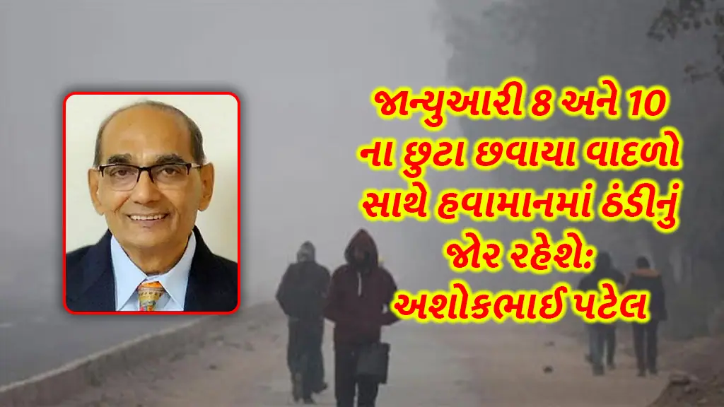 Gujarat weather winter update today: Ashokbhai Patel forecast for January 8 and 10 will be cold in January with scattered overcast clouds