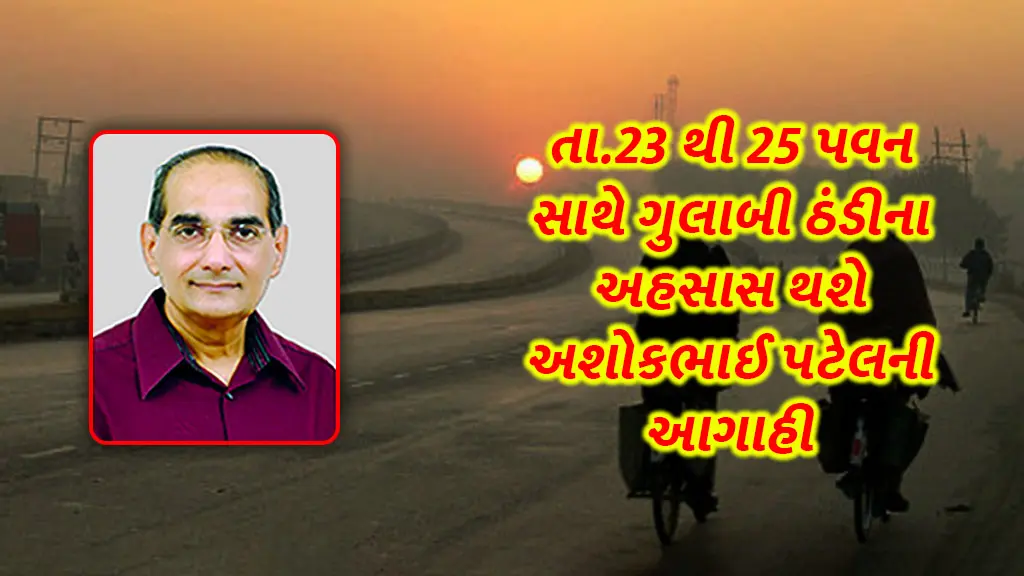 Gujarat Weather forecast Ashokbhai Patel cold wave at 23 to 25 January