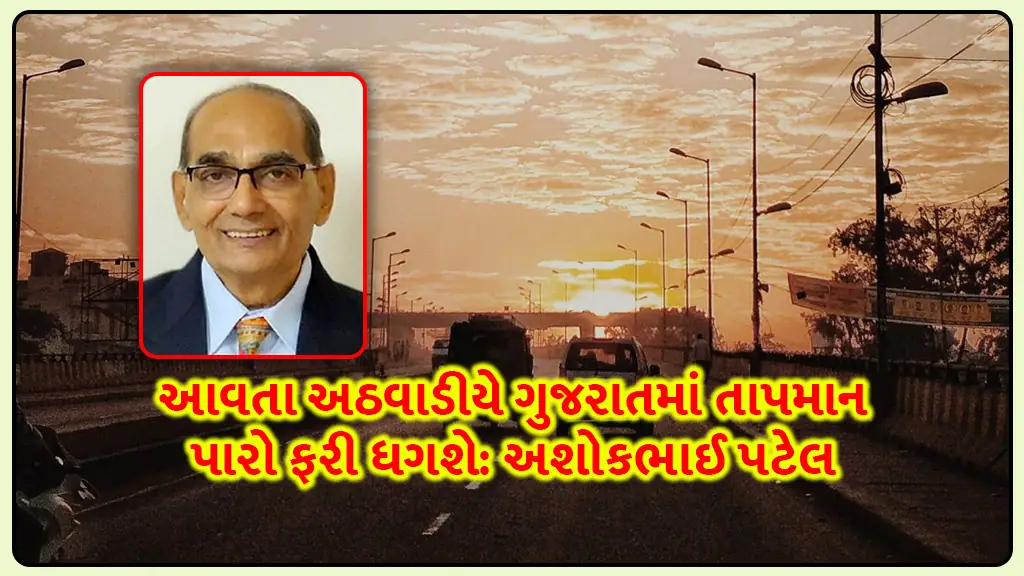 Gujarat weather Forecast update Ashok patel temperature will rise again in next week