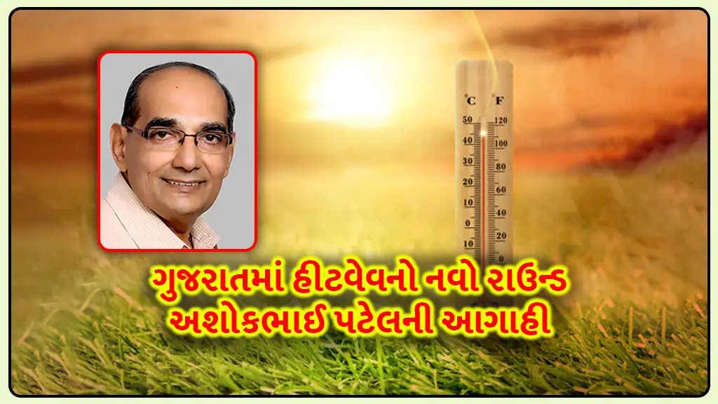 ashok patel weather Forecast Gujarat new round of heatwave is coming