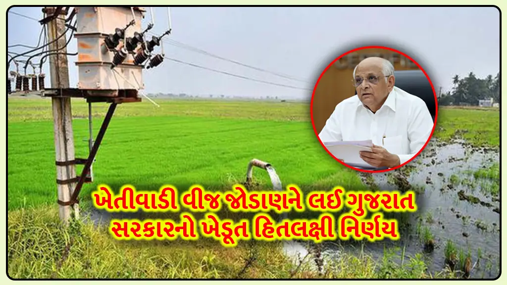 gujarat govt farmers agricultural electricity connection rules change