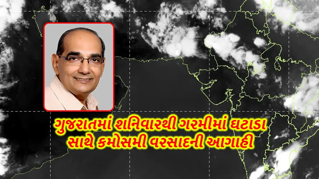 Gujarat Monsoon forecast Ashok Patel unseasonal rain with decrease in heat wave