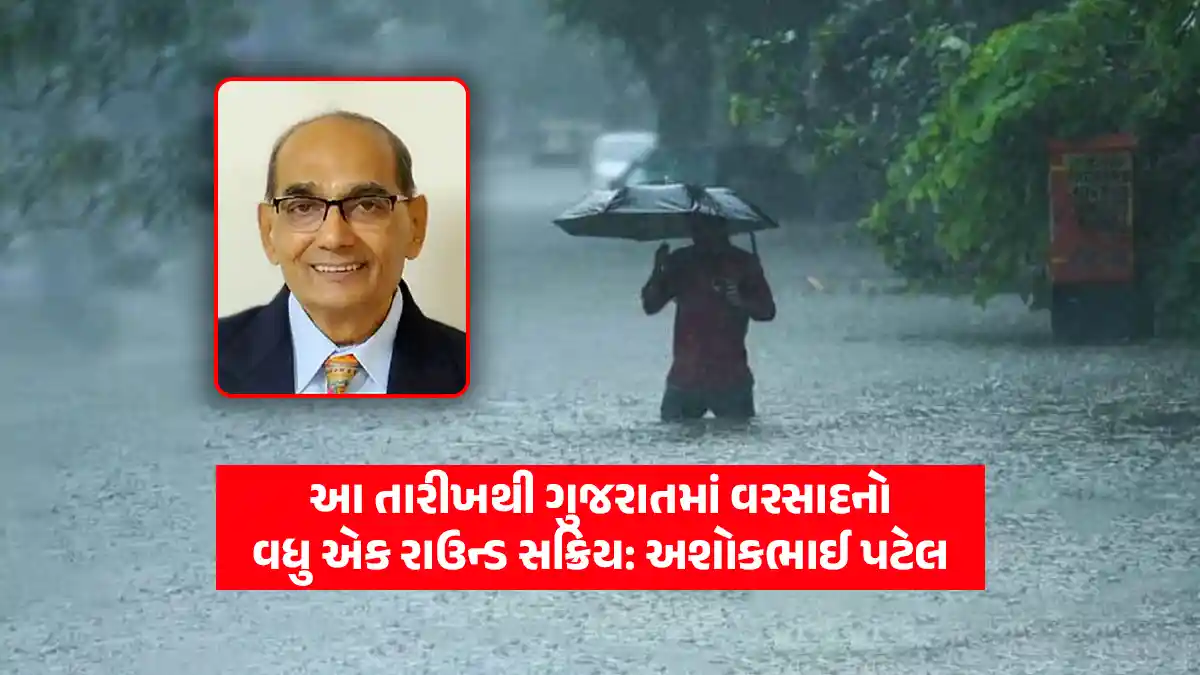 Gujarat monsoon update: Another round of rain active in Gujarat from this week, Ashokbhai Patel forecast