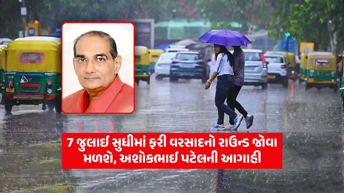 Gujarat weather Update: Gujarat will see another round of rain by July 7, Ashokbhai Patel forecast