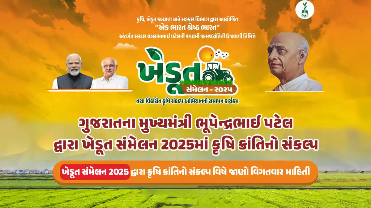 Gujarat Chief Minister Bhupendrabhai Patel vows agricultural revolution at Khedut Sammelan 2025 on Sardar Vallabhbhai Patel 150th birth anniversary