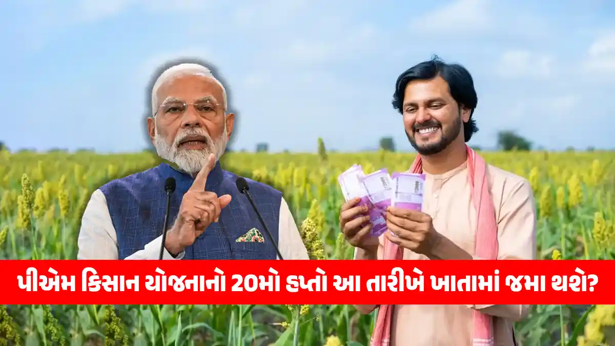 PM Kisan Samman Nidhi Yojana 20th installment date