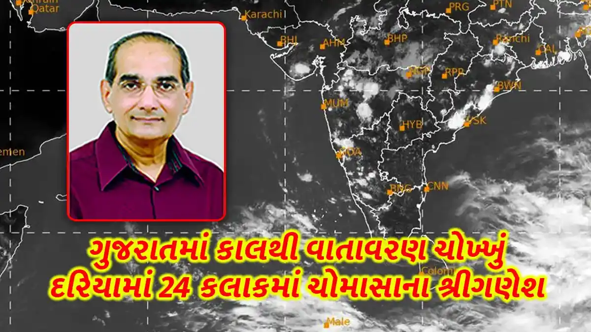 Gujarat weather forecast ashok patel Saurashtra Kutch will become clear from tomorrow and monsoon start in sea 24 hours