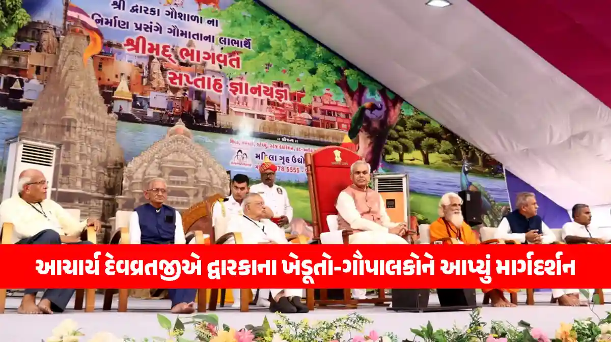 governor acharya devvrat prakrutik krushi visit devbhumi dwarka