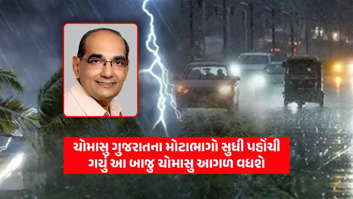 monsoon update today Ashokbhai Patel forecast monsoon reached Gujarat