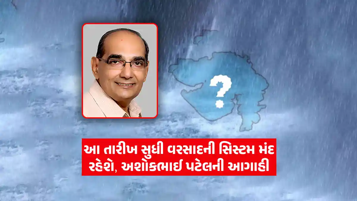Gujarat Monsoon Update: Monsoon rain activity likely mild in Gujarat, forecast Ashokbhai Patel