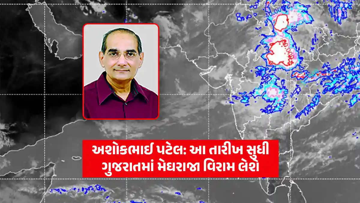 Gujarat weather Update: Ashokbhai Patel's forecast rain will take a break in Gujarat from this date
