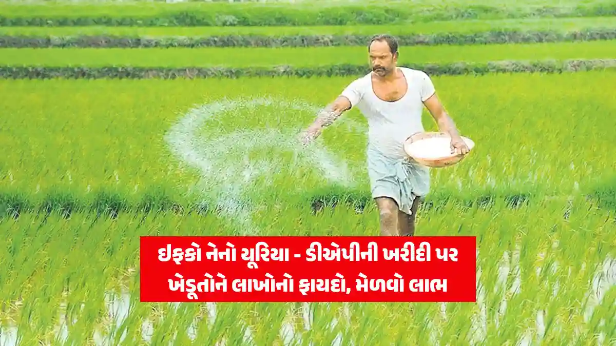 Nano Urea DAP purchase to 2 lakhs accident insurance for farmers Under IFFCO Sankat haran bima yojana