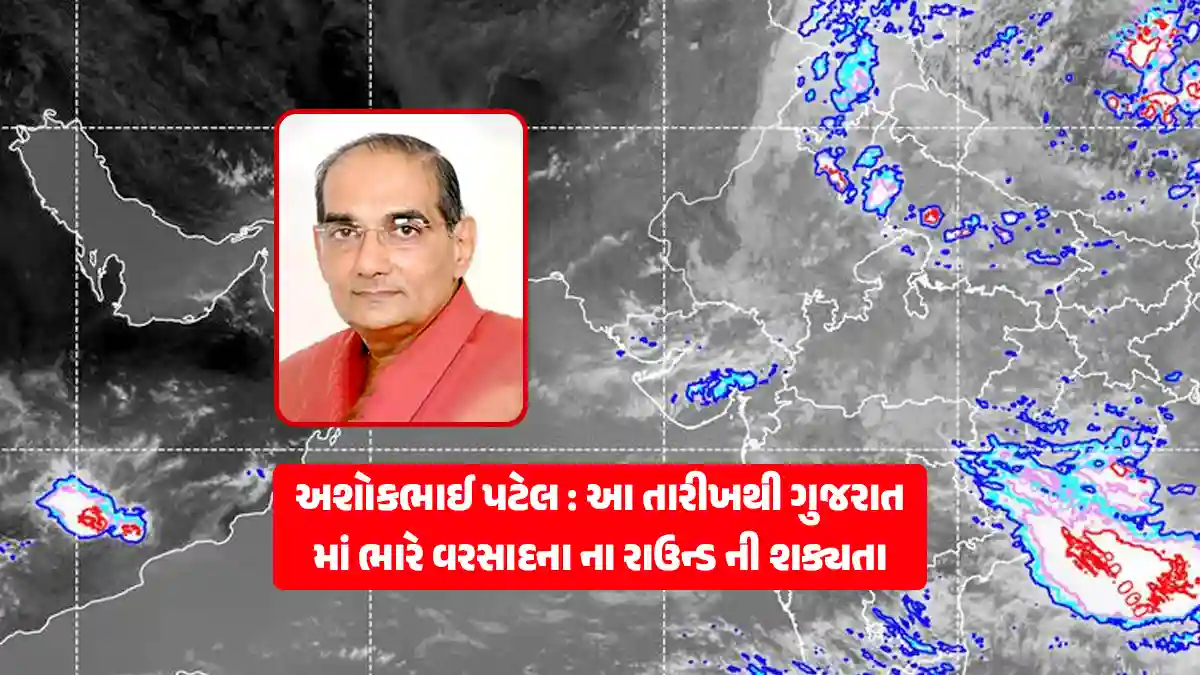 Gujarat Monsoon Update Ashokbhai Patel forecast heavy rain rounds from 25 to 31 August