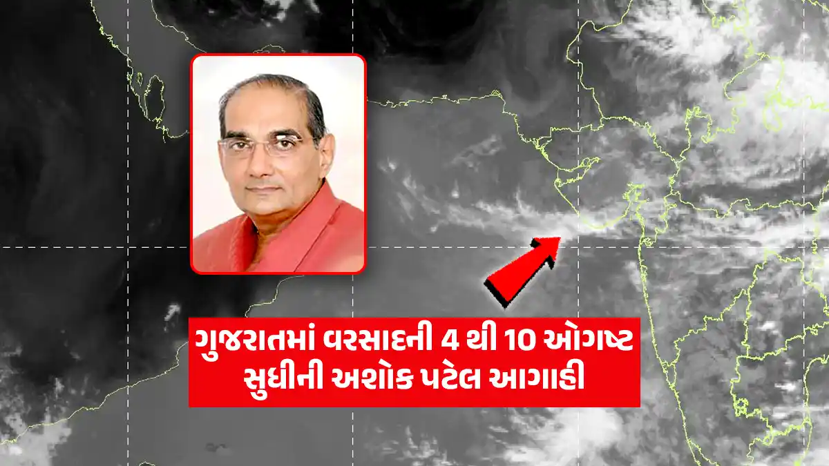 Gujarat weather Update: Weather Analyst Ashokbhai Patel forecast for rain in Gujarat from August 4 to 10
