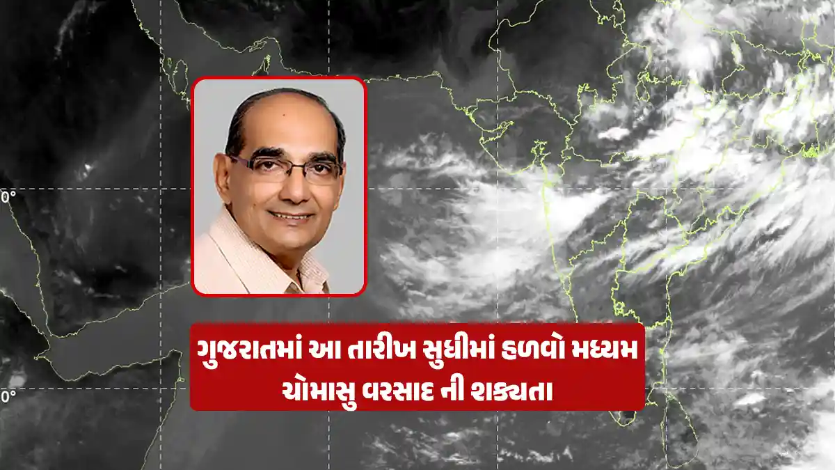 Gujarat Monsoon Update: Chance of scattered showers/light to moderate monsoon rain in Gujarat till this date, Ashokbhai Patel's forecast
