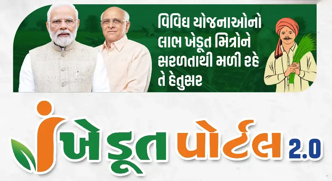ગુજરાત આઈ ખેડૂત પોર્ટલ યોજના
