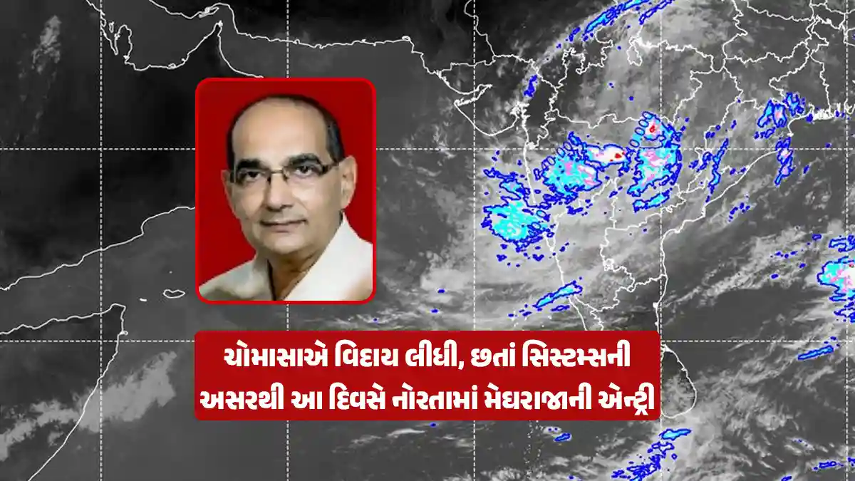 Monsoon has departed, however, due to the effect of the systems, rain will enter Navaratri in Gujarat Ashokbhai Patel forecast
