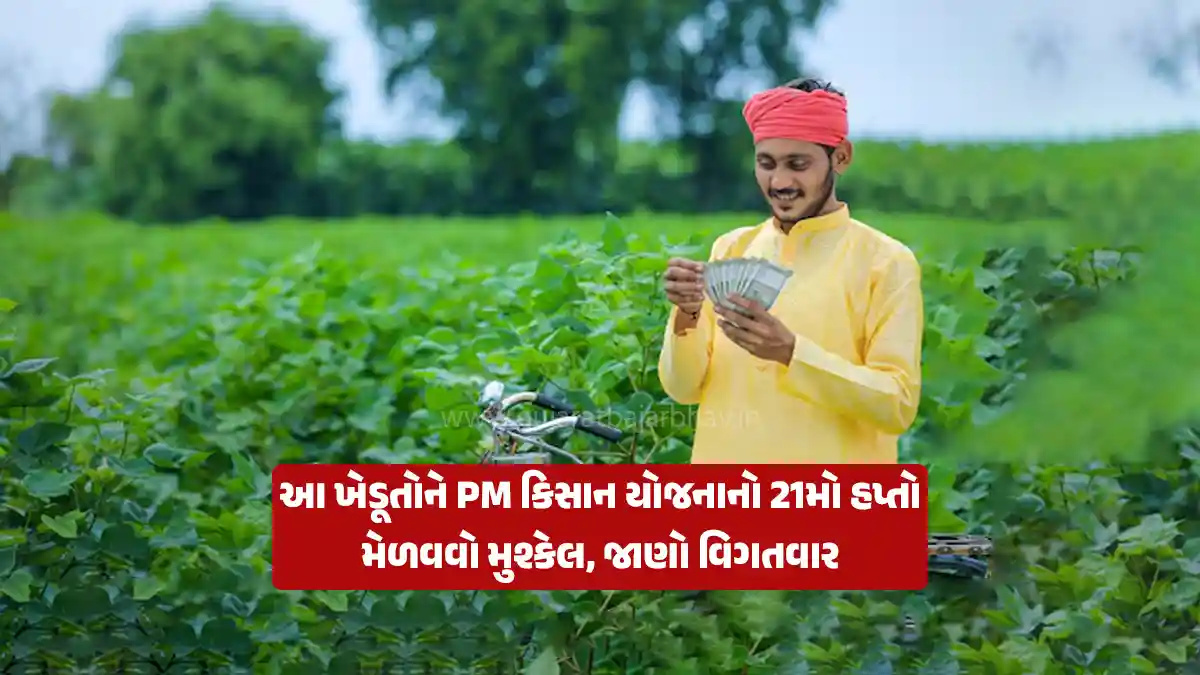 Good news for farmers: Pradhan Mantri Kisan Samman Nidhi yojana 21st installment e-KYC for get Rs 2000