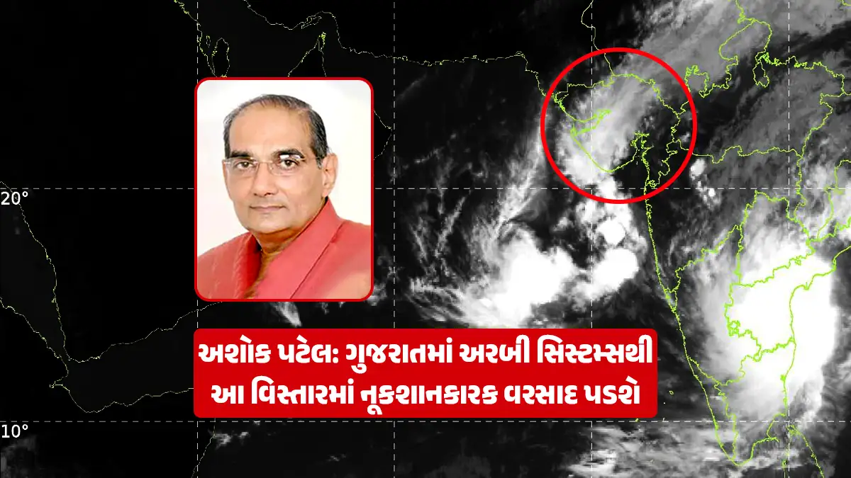 Gujarat Rain Update: Ashokbhai Patel's forecast, the Arabian Sea systems will cause damaging rain in Gujarat