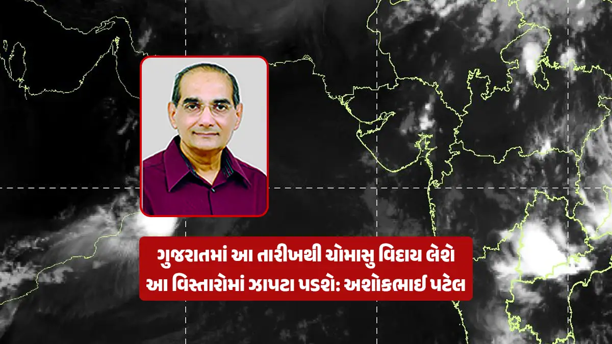 Gujarat Monsoon Update: Monsoon will depart from Gujarat from this date: Scattered showers will occur in this region, Ashokbhai Patel forecast