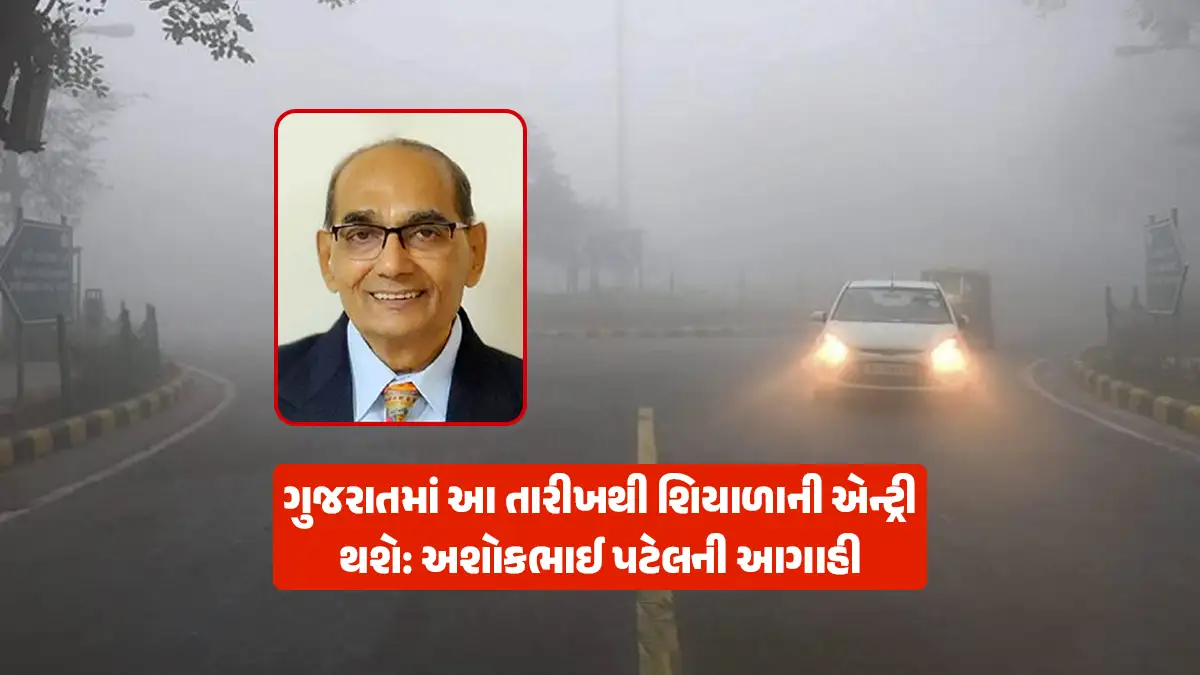Gujarat winter update: Winter entry in Gujarat: Temperatures to return to normal from November 5 to 12 and then winter winds will blow