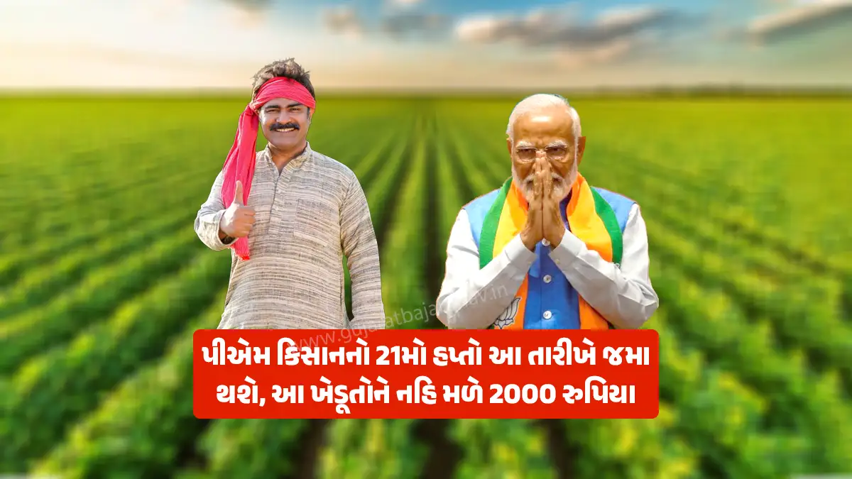PM Kisan 21st installment: Good news for farmers 21st installment of the Pradhan Mantri Kisan Samman Nidhi will be deposited, these farmers will not get Rs 2000