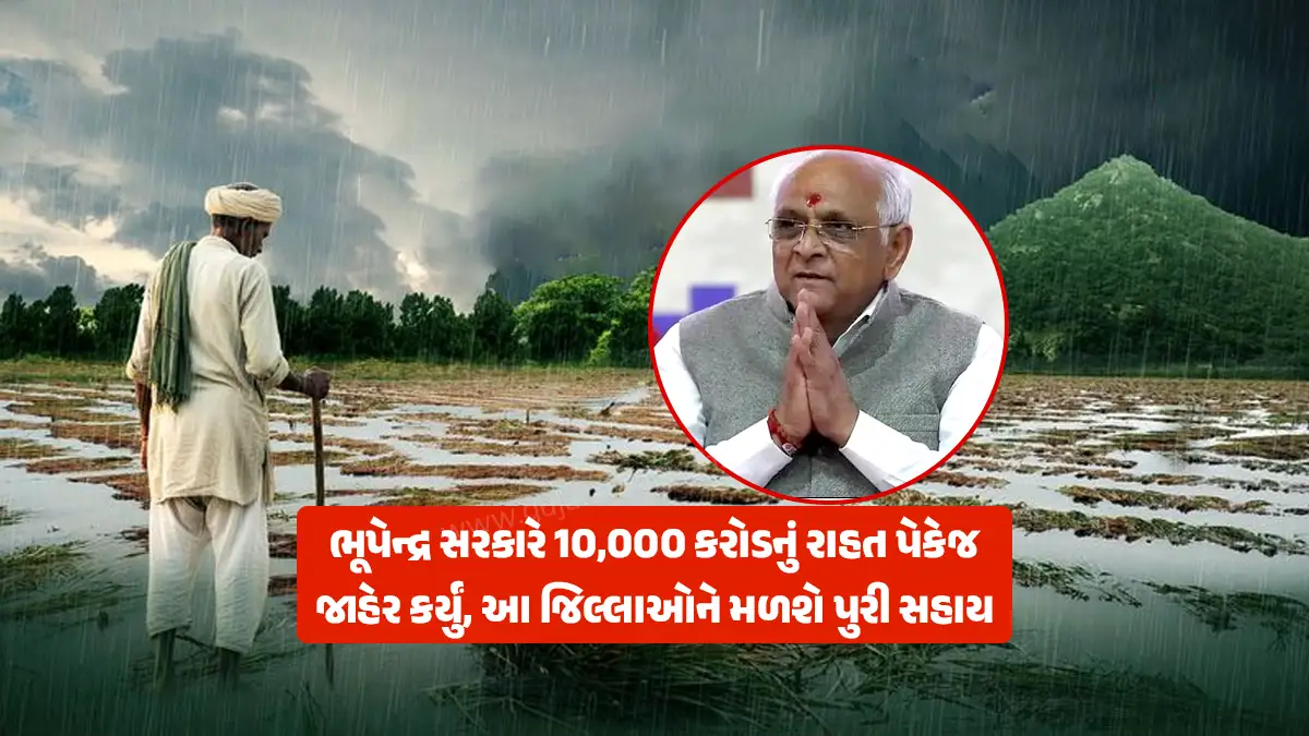 Chief Minister Bhupendrabhai Patel announces ₹10,000 crore relief package for farmers of Gujarat
