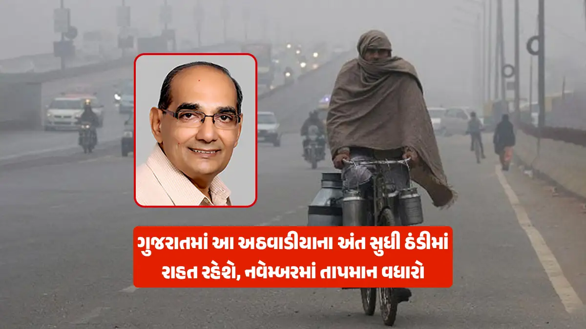 Gujarat winter forecast: Ashokbhai Patel's forecast There will be relief from cold till the end of this week, temperatures are likely to increase by the end of November