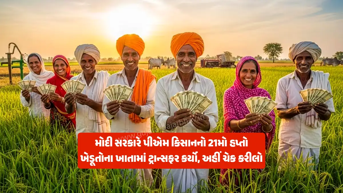 PM Kisan 21st installment: Modi government transferred 2000 DBT of PM Kisan Samman Nidhi Yojana 21st installment DBT transferred from Coimbatore