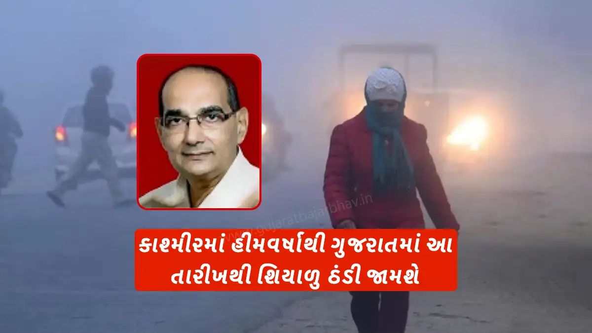 Gujarat weather forecast: Ashokbhai Patel forecast, heavy snowfall in Jammu and Kashmir will lead to winter cold in Gujarat