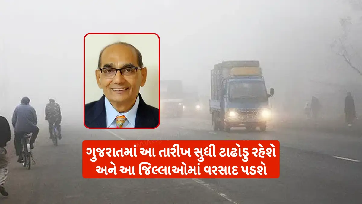 Gujarat weather forecast: Ashokbhai Patel's forecast, there will be cold wave in Gujarat till this date and there will be rain in these districts.