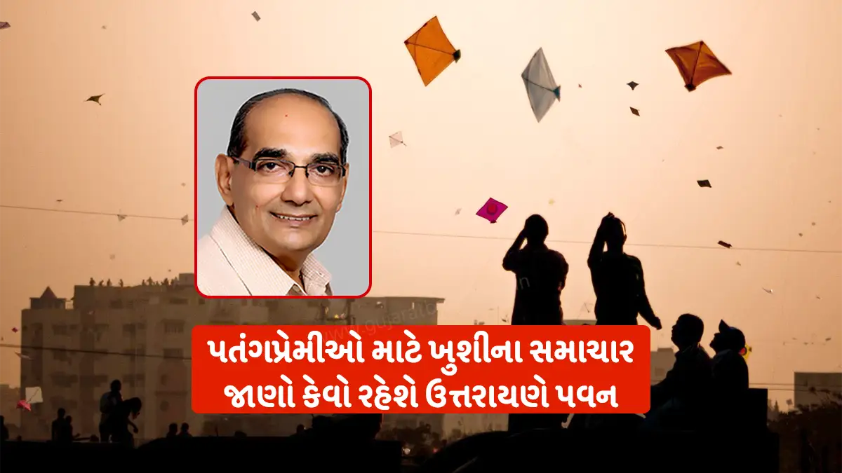 Gujarat weather update: The wind will be favorable for kite lovers on the day of Uttarayan and Vasi Uttarayan, Ashokbhai Patel's forecast