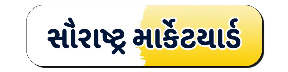 Saurashtra Marketing Yard Bajar Bhav – સૌરાષ્ટ્ર માર્કેટિંગ યાર્ડ ભાવ