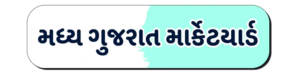 Central (Madhya) gujarat market yard – મધ્ય ગુજરાત માર્કેટયાર્ડ ભાવ