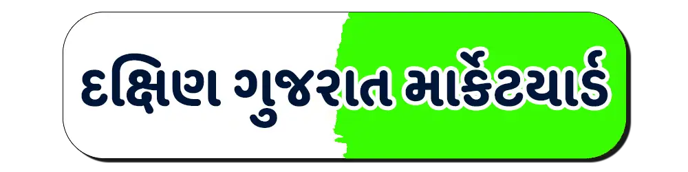South (Dakshin) gujarat market yard – દક્ષિણ ગુજરાત માર્કેટિંગ યાર્ડ ભાવ
