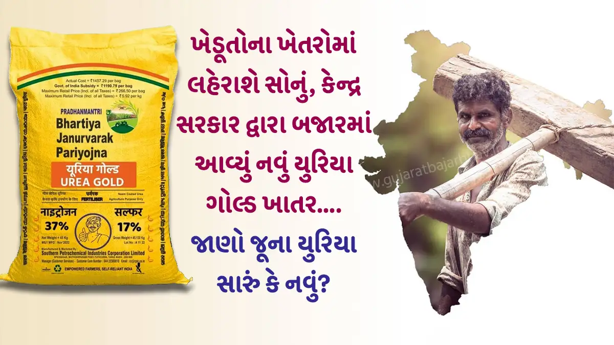 Gold will flow in the fields of farmers, new urea gold fertilizer launched by the Central Government, know whether the old urea is good or new?