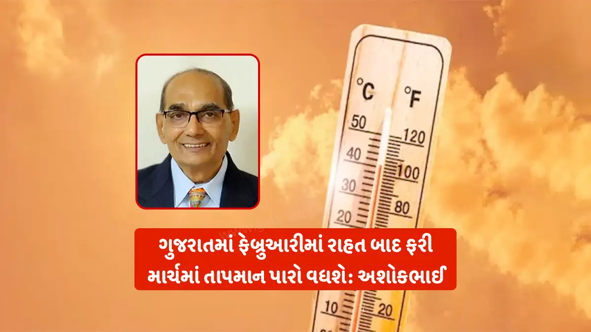 Gujarat weather Alert: Ashokbhai Patel forecast after three-four days of relief in summer heat in march temperature will increase