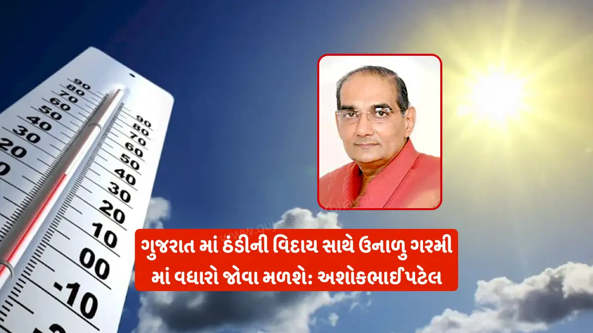 Gujarat weather Update: Gujarat will see an increase in summer heat with the departure of cold, Ashokbhai Patel weather Forecast