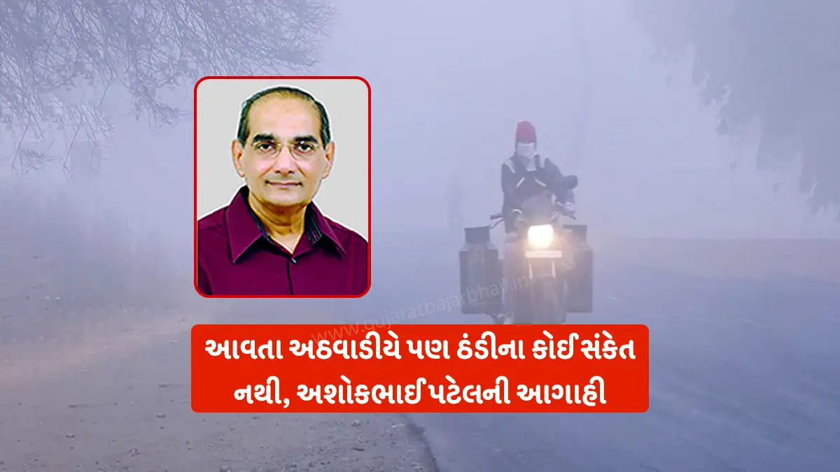 Gujarat weather update No sign of cold wave in the coming week, Ashokbhai Patel Ni Agahi