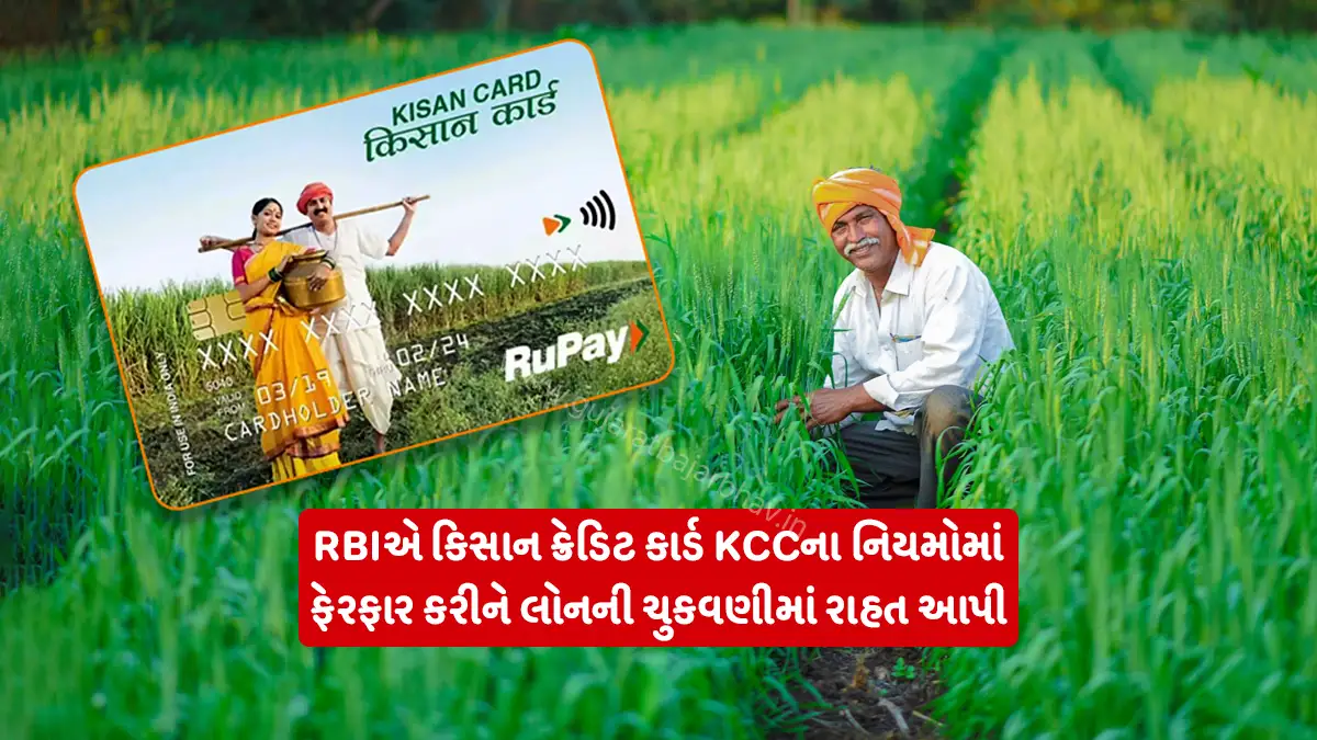 Farmers' fate will change: Farmers will now get big relief in repaying loans with RBI's new Kisan Credit Card Scheme KCC rules